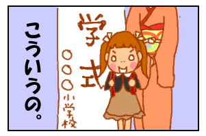 入学式1−3