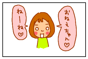 ねーね3