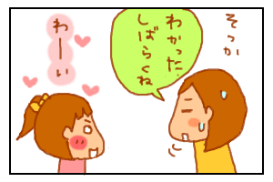 いっしょ2−5