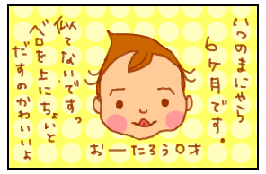 生後6ヶ月