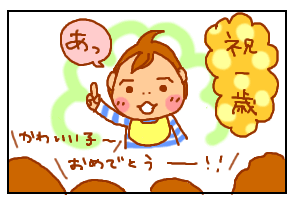 1歳−1
