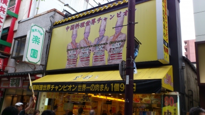 中華街の世界チャンピオンの肉まん