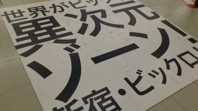 新宿駅ビックロ広告