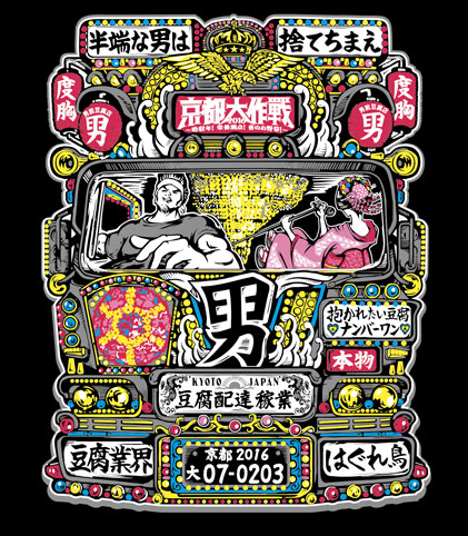 京都大作戦2016