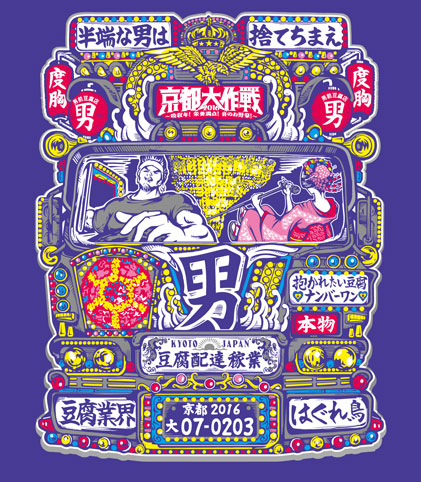 京都大作戦2016