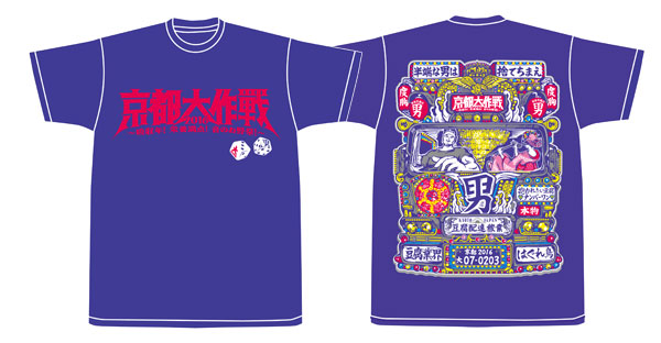 京都大作戦2016