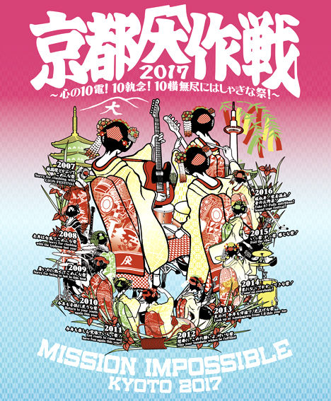 京都大作戦2017 事前通販決定！！ | CAPITAL RADIO ONEのBLOG