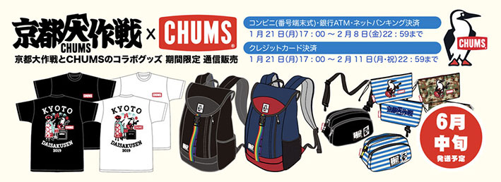 京都大作戦×CHUMS 通信販売 | CAPITAL RADIO ONEのBLOG