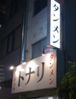トナリ3