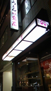 銀座 兎屋