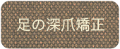 足の深爪矯正についての記事はこちらで見れます。深爪や折れてしまった爪でも健康的に伸ばす事が可能です。