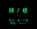 緑ノ娘