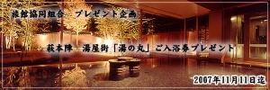 旅館組合プレゼント企画