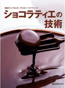 ショコラティエの技術