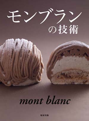モンブランの技術