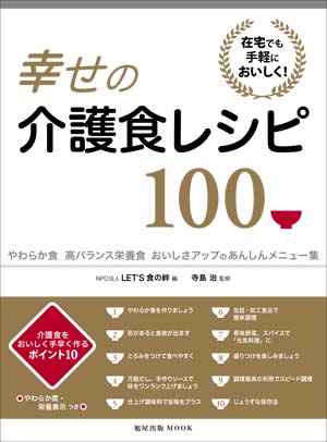 幸せの介護食レシピ100