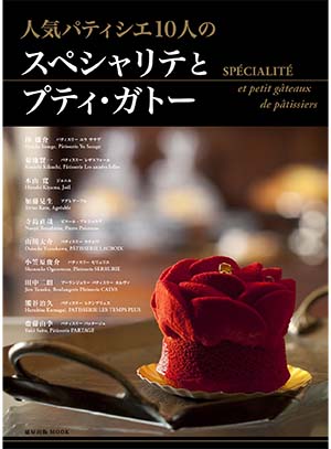 人気パティシエ10人のスペシャリテとプティガトー