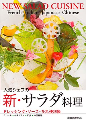 新・サラダ料理