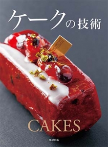 ケークの技術