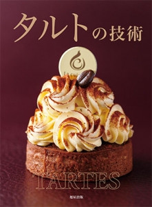タルトの技術