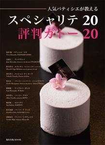 スペシャリテ20評判ガトー20