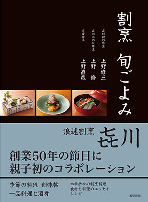 割烹旬ごよみ
