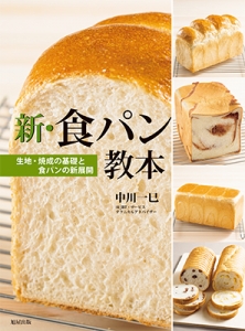 新・食パン教本