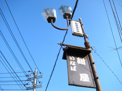 染め屋看板