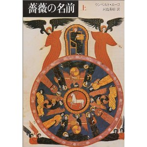 薔薇の名前