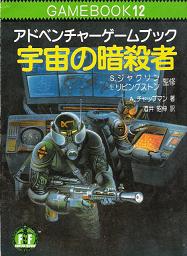 宇宙の暗殺者