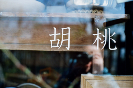 くるみの木雑貨店