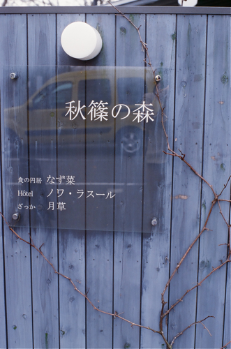 秋篠の森