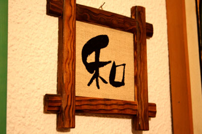 和の心
