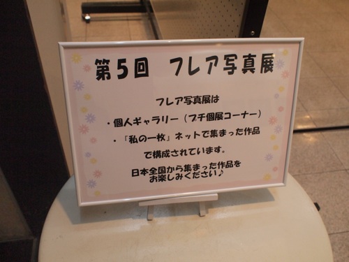 フレア写真展