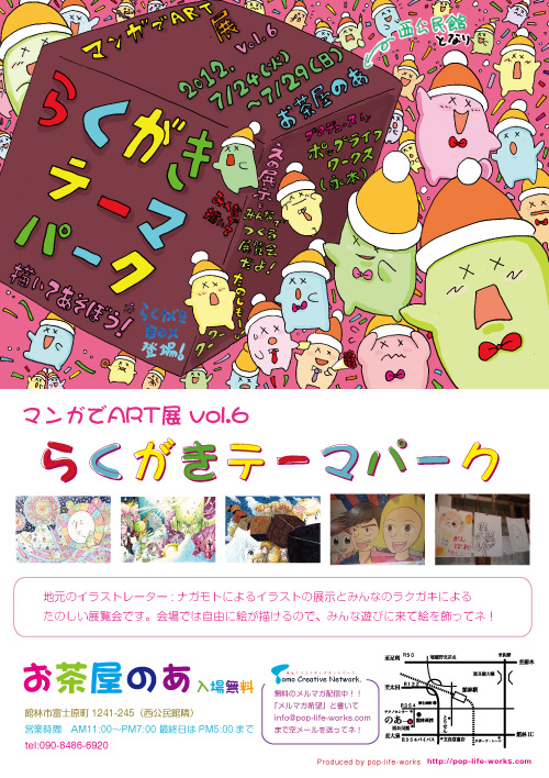 7/24(火)〜7/29(日)マンガでART展vol.6「らくがきテーマパーク」