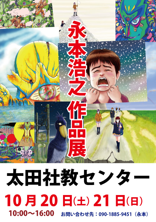 永本浩之作品展