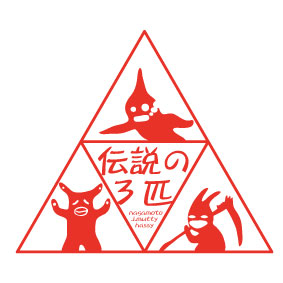 伝説の3匹ロゴ