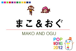 まこ&おぐ