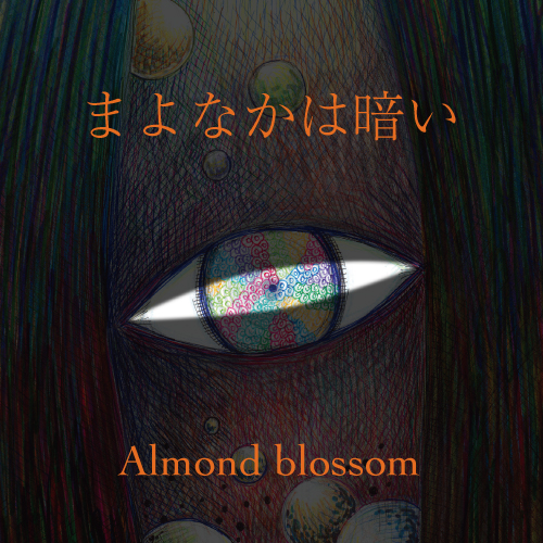 まよなかは暗い
