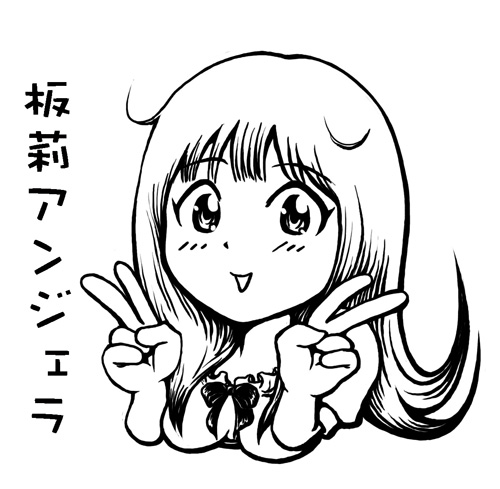 板莉アンジェラ