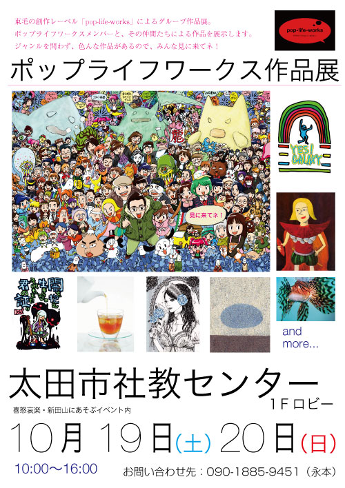 ポップライフワークス作品展