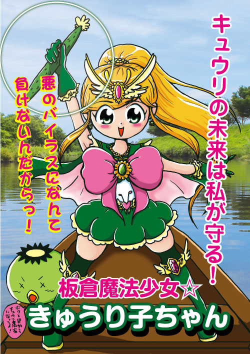 きゅうり子ちゃん