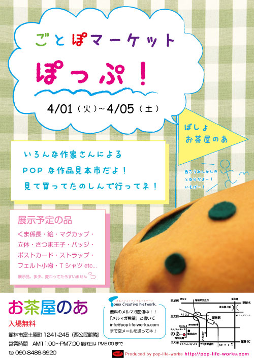 ぽっぷ!