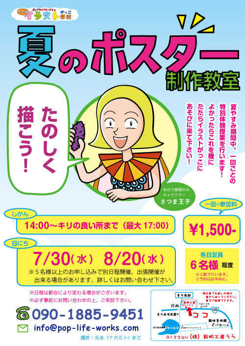 夏のポスター教室in群馬県館林市