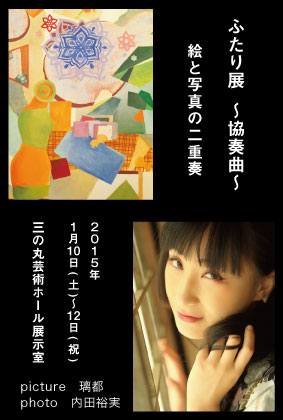 ふたり展