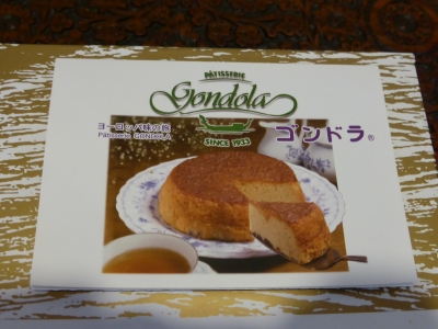 ゴンドラ の伝統の味 パウンドケーキ マダム卓峰のひとりごと