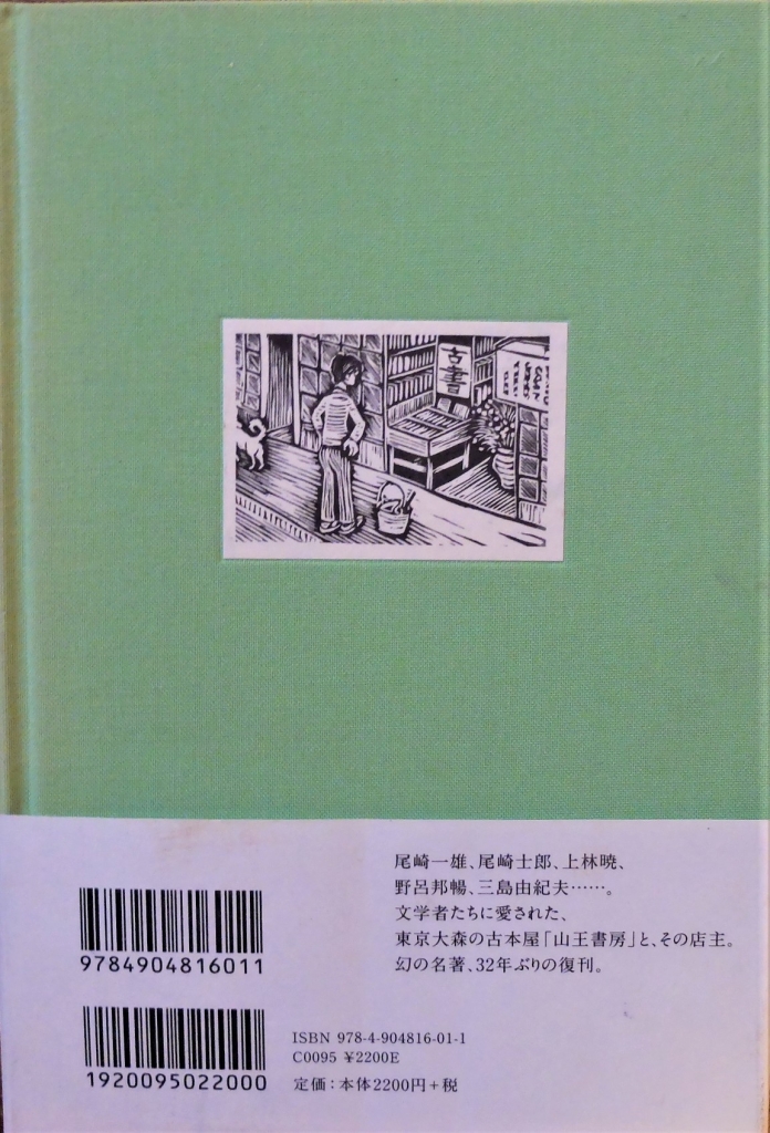 それとこれとは別のことですがー関口良雄『昔日の客』ー | 思泳雑記