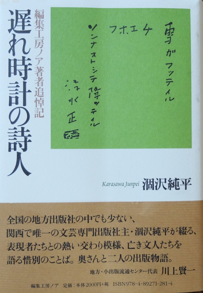 出版には勇気がー涸沢純平『遅れ時計の詩人 編集工房ノア著者