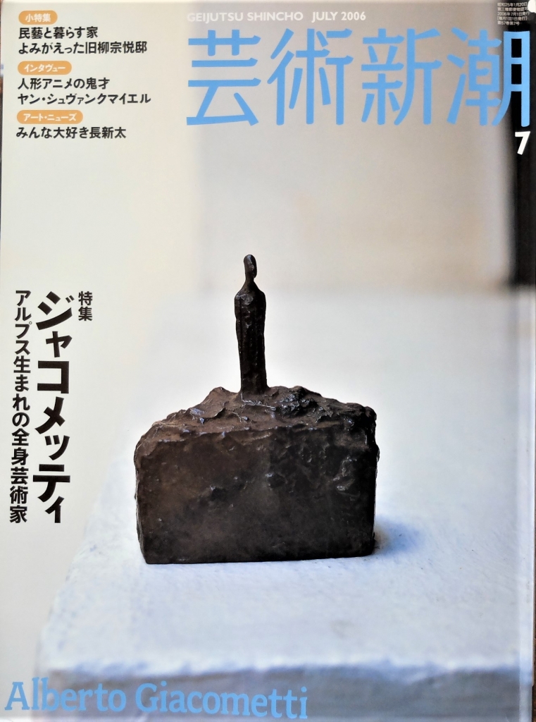 人は一本の木であるべきージャコメッティとヤナイハラー | 思泳雑記
