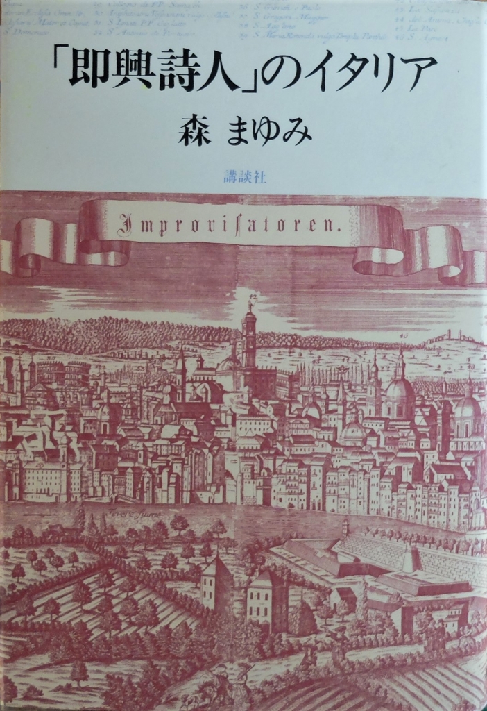 森鷗外の「即興詩人」をめぐってー安野光雅から森まゆみへー(2・完) | 思泳雑記